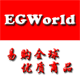 北京EGWorld 易购全球优质商品