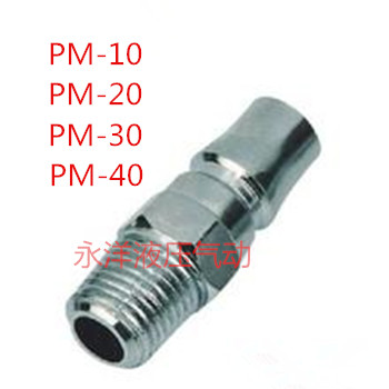 气动元件空压机C式快速接头公母接头PM-20 30 40(自锁型）外牙