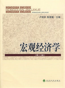 商城正版 宏观经济学（第二版） 卢现祥，陈银娥 经济科学出版社