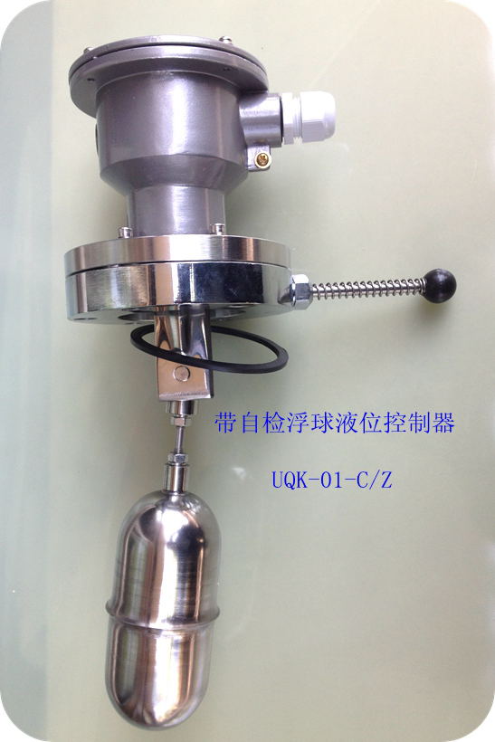侧装式带自检浮球液位控制器UQK-01-C/Z