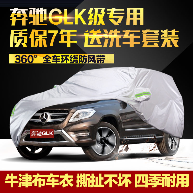 奔驰GLK300车衣车罩GLK260专用加厚牛津布防晒防雨防尘外罩汽车套