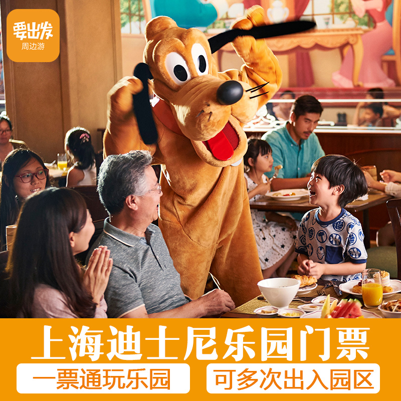 [上海迪士尼度假区-1日票]上海迪士尼乐园门票 迪士尼门票