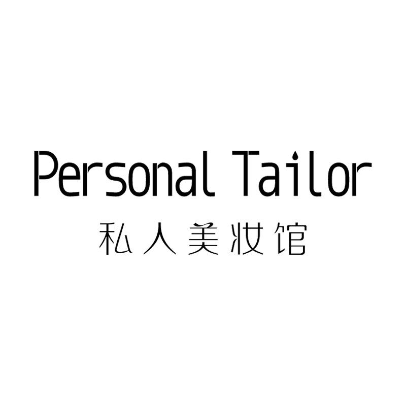 深圳Personal Tailor 私人美妆馆