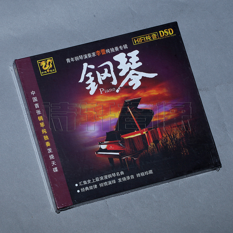 发烧 中博唱片 中国首张钢琴纯独奏发烧天碟 钢琴 DSD CD