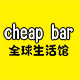 上海cheap bar全球生活馆
