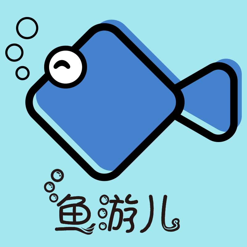 广州鱼游儿名字贴