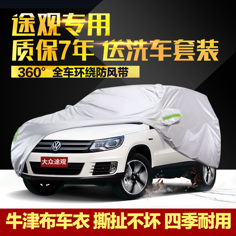 上海大众途观车衣车罩SUV专用牛津布加厚防晒防雨车套汽车罩外套