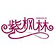 武汉紫枫林全球美妆