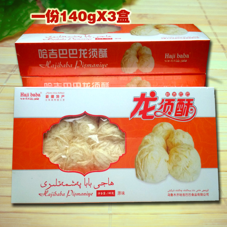 新疆美食特产精装哈吉巴巴龙须酥 特色传统糕点零食小吃一份三盒