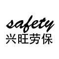 潍坊兴旺劳保safety