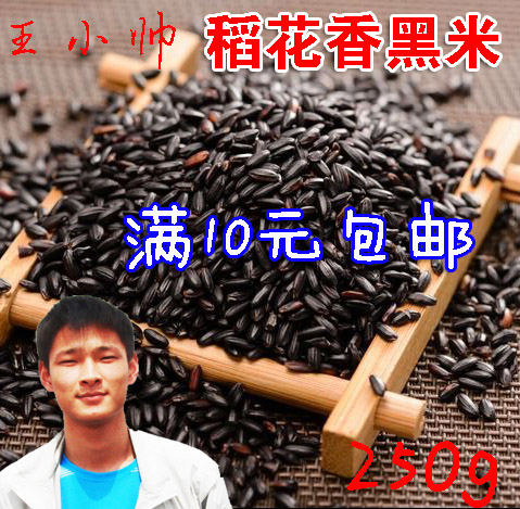 王小帅 农家黑香米 农家黑米250g 不含色素 满10元包邮3.8元