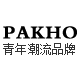 Pakho潮品药业有很公司
