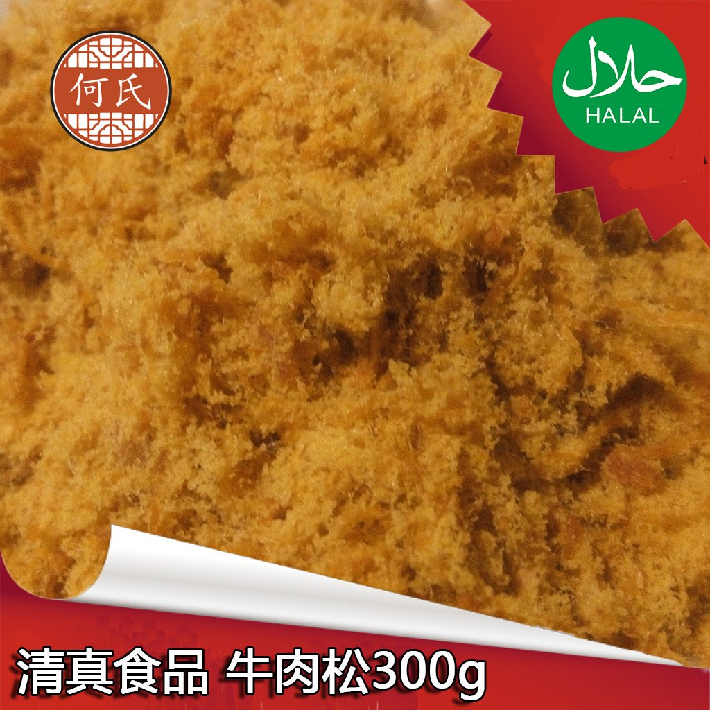 【新香何氏】清真牛肉肉粉松包邮免运费300g寿司牛肉零食营养食品