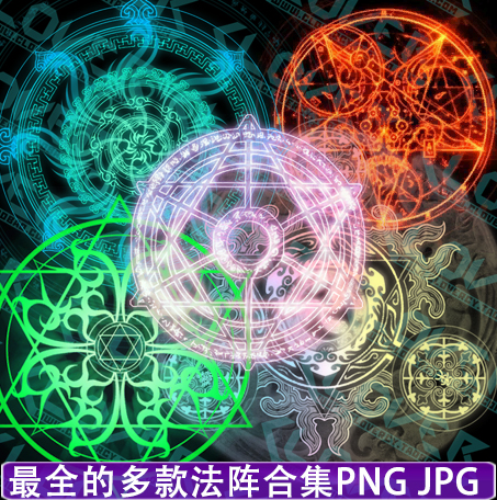 游戏美术资源设计素材 法阵光效贴图 图案合集 PNG透明序列图片