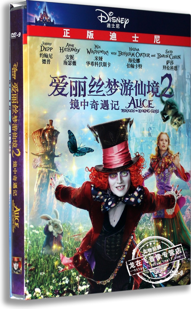 正版现货魔幻冒险电影 爱丽丝梦游仙境2：镜中奇遇记DVD中英配音
