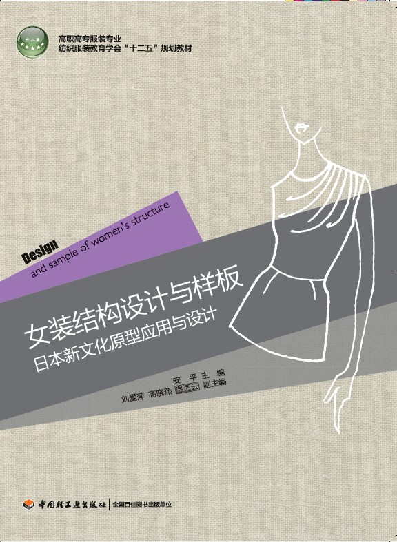 教材-女装结构设计与样板-日本新文化原型应用与设计