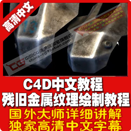 国内C4D 中文视频教程 IHDT映速 残旧金属纹理绘制完整版教程