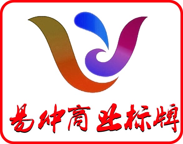 广州易仲商业标牌 管理展板S管理文化