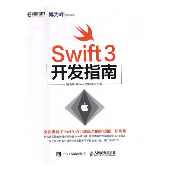 正版包邮 Swift 3开发指南 博为峰51教研组组 书店 编程语言与程序设计书籍 书 畅想畅销书