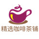 上海精选咖啡茶铺