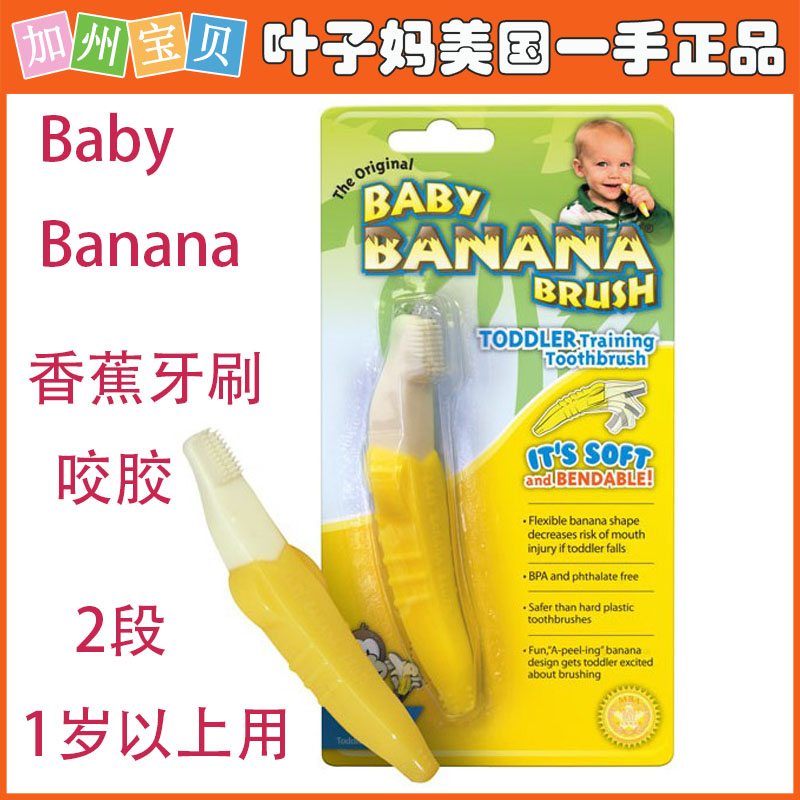 双11特价 美国Baby Banana 香蕉牙刷牙胶咬胶 婴儿训练牙刷磨牙棒