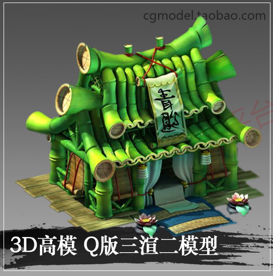 CGmap游戏美术手游页游Q版竹房3Dmax场景建筑三渲二高模型贴图