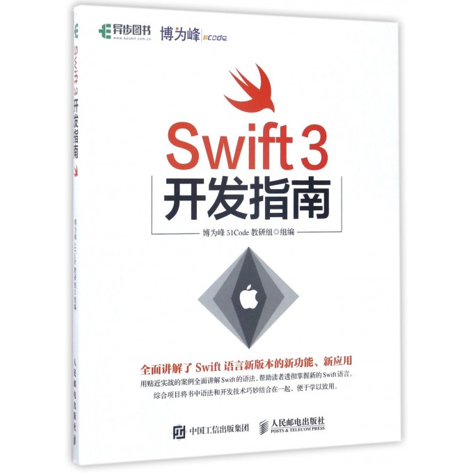 Swift 3开发指南 博为峰51Code教研组 正版书籍   博库网