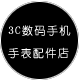 深圳3C数码手机手表配件店
