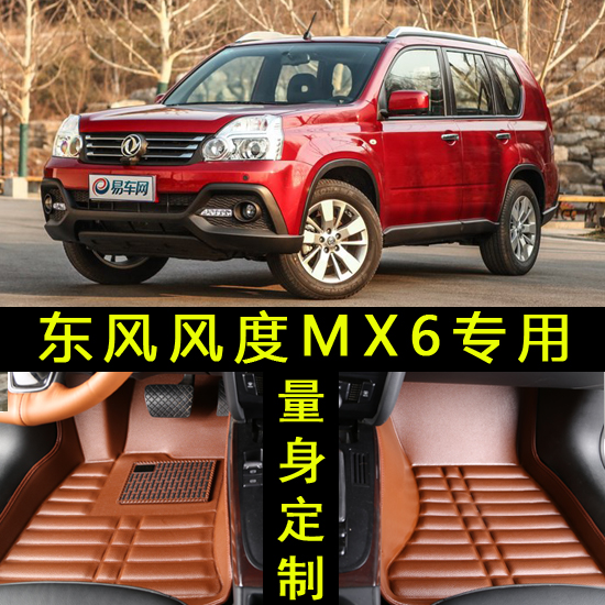 2016款郑州日产东风风度MX6脚垫 16款风度mx6专用全包围汽车脚踏
