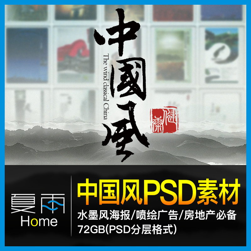 中国风素材模板 房地产广告传统风格楼书古典水墨平面设计PSD模版