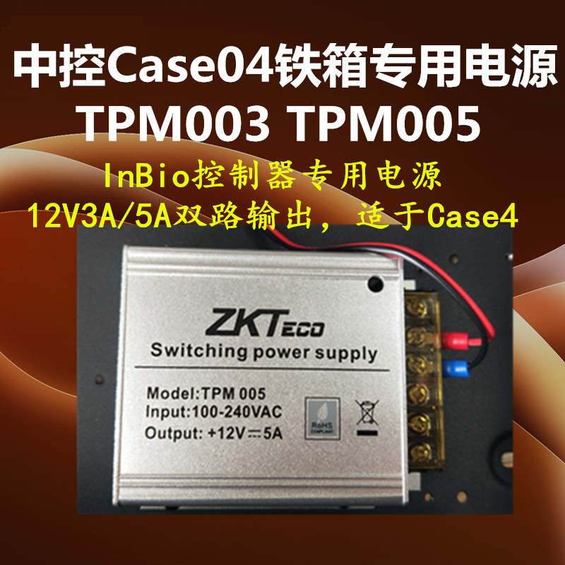 熵基科技Case04电源TPM003 InBio160/260/460电源 中控TPM005电源