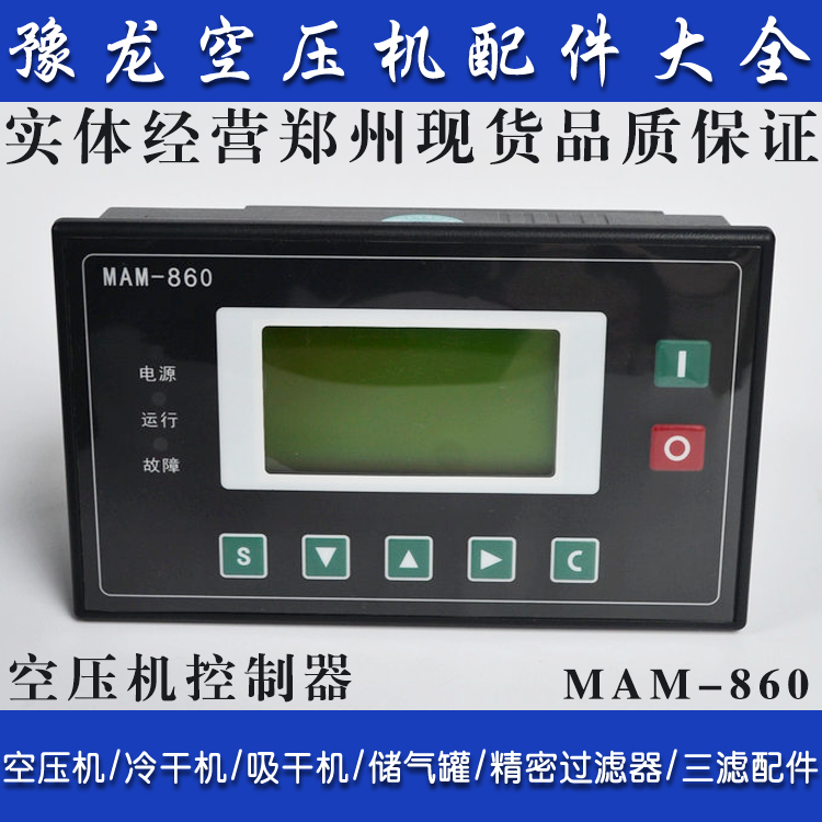 郑州空压机保养维修配件 空气压缩机MAM860一体控制器 电脑板40A
