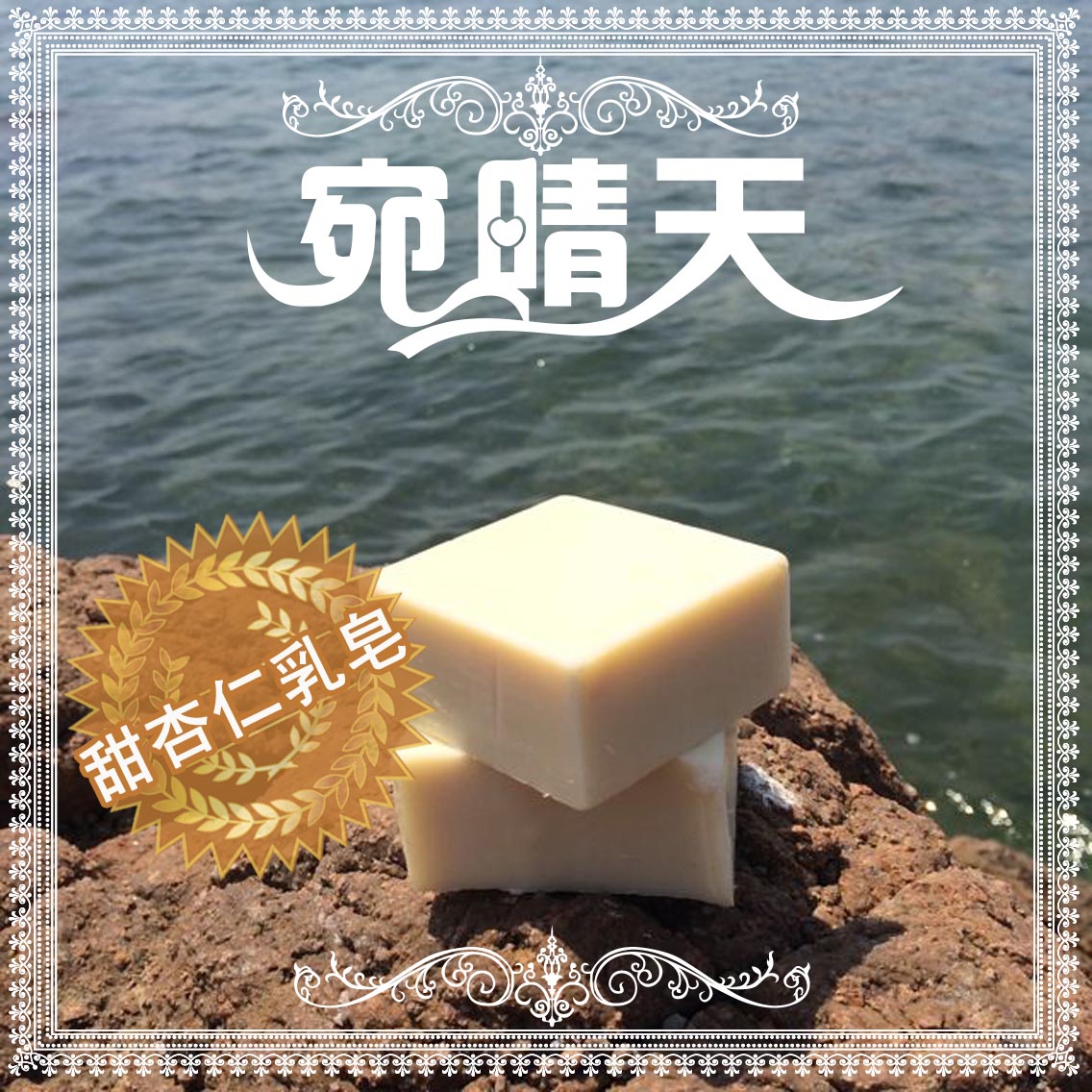 【宛晴天】冷制甜杏仁皂 母乳奶皂手工皂diy材料包原料补充包700g