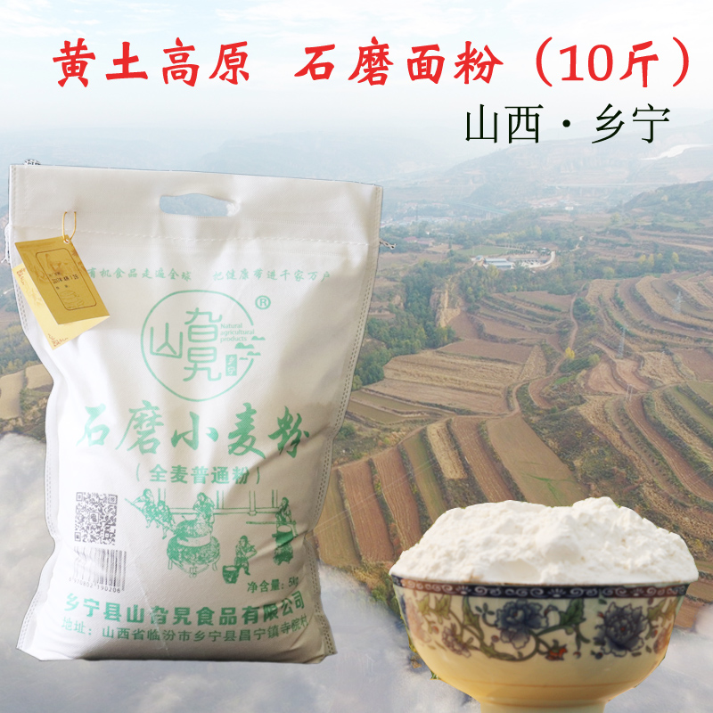 山旮旯 石磨小麦粉 （全麦普通粉）5KG