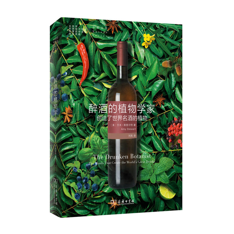 正版图书 自然文库：醉酒的植物学家：创造了世界名酒的植物 艾米·斯图尔特（Amy Stewart）著  商务印书馆