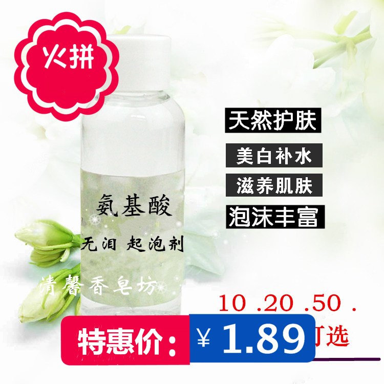 diy手工皂香熏用品护肤氨基酸起泡剂无泪洁面增泡沫丰富10.20多选