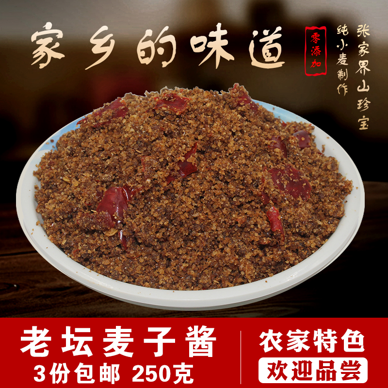 湖南张家界特产小吃 农家自制 风味麦酱 小麦酱 麦子酱 麦酱纯香