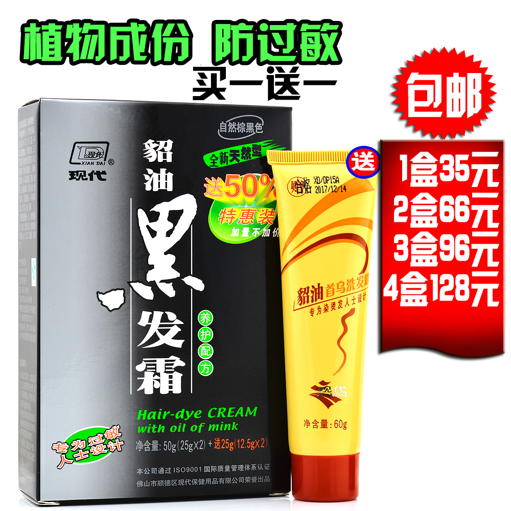 现代貂油黑发霜50g+25g (为过敏人士设计)自然棕黑温和型染发剂膏