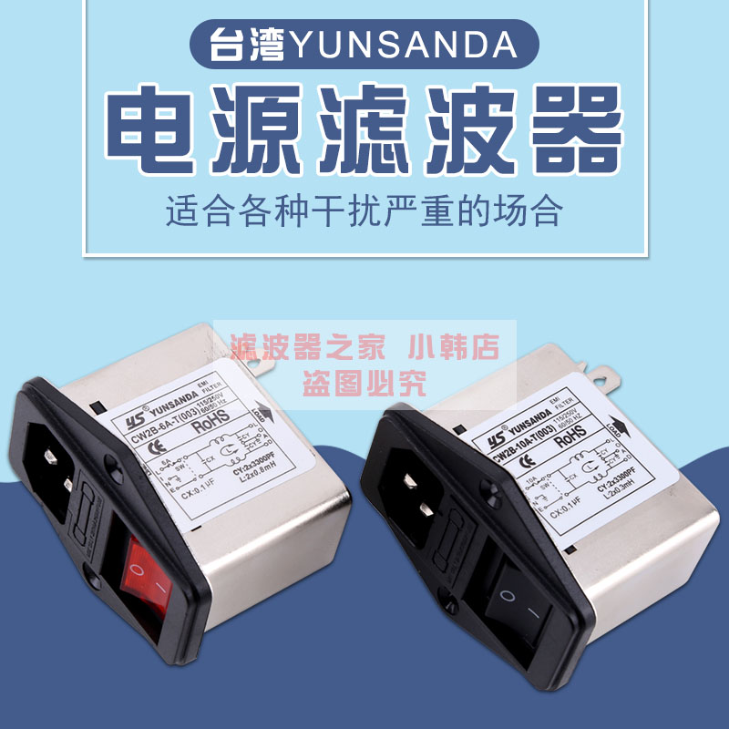 台湾YUNSANDA电源滤波器 CW2B-3A/10A-T(003) 插座开关红色指示灯