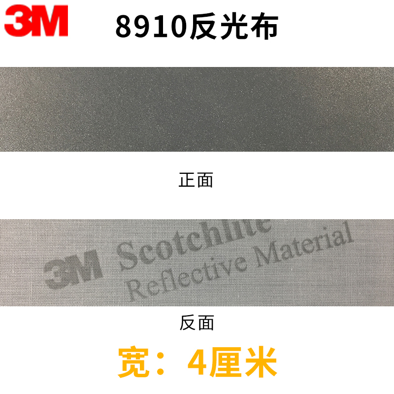 新款3M8910缝纫反光布料DIY反光条可洗反光条职业防护工作服反光