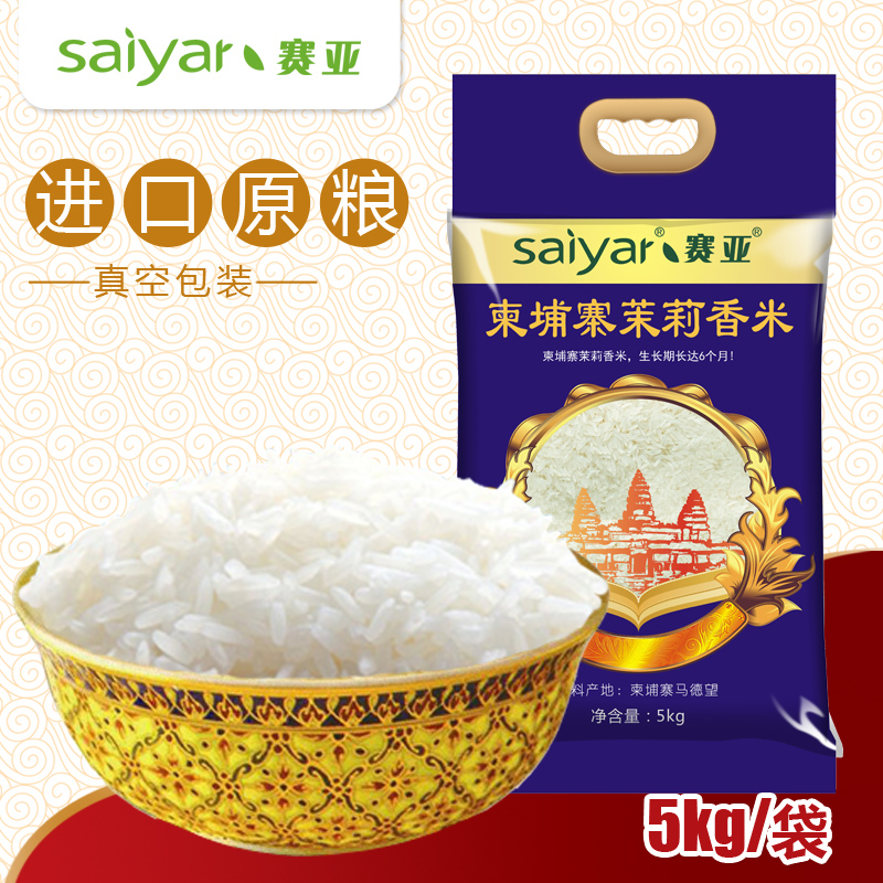 赛亚柬埔寨茉莉香米十斤大米籼米长粒米新米5kg