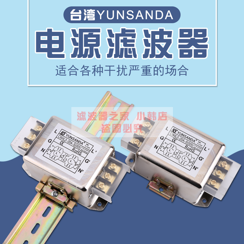 YUNSANDA电源滤波器220V抗干扰单相CW4L2三相滤波器380V导轨CW12B