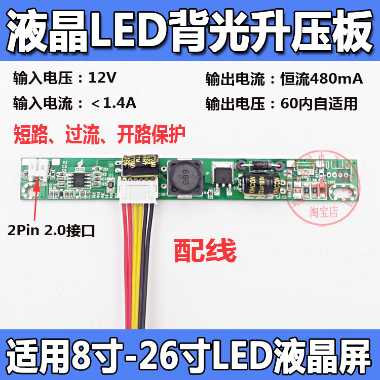液晶LED背光恒流板 2Pin 2.0mm接口 恒流240mA 适用8-26寸液晶屏