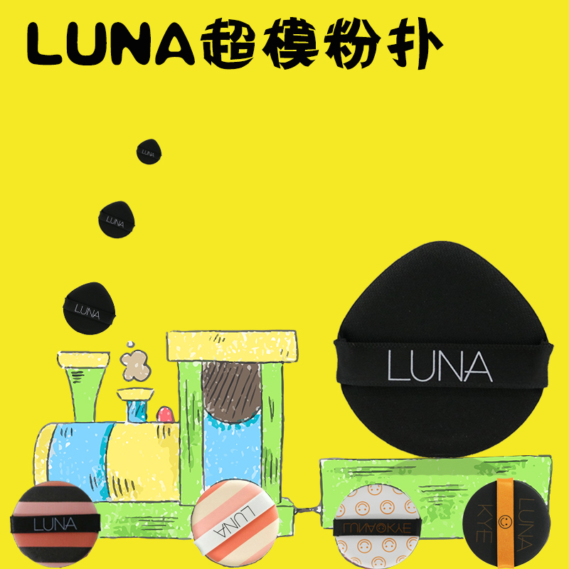 【单个ID限购1个】Luna/露娜专业化妆气垫粉扑BB海绵圆形遮瑕化妆