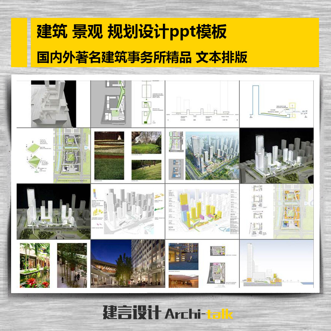 89套建筑规划景观设计方案PPT模板全新高清模板设计参考排版素材