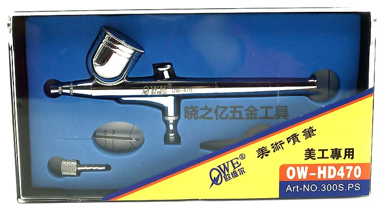 欧维尔OW-470美工喷笔 彩绘喷画笔双动 内调式口径0.3mm