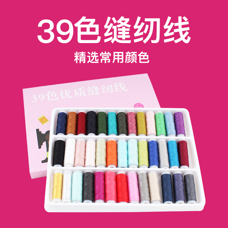 39色缝纫线定色盒装彩色线团涤纶线手缝衣线多色家用缝纫机线包邮