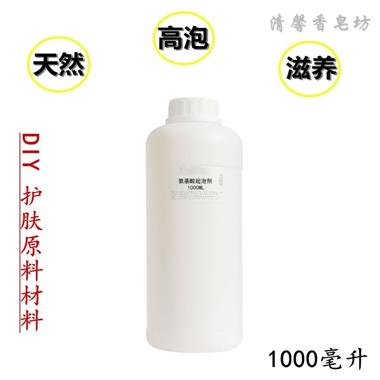 diy手工皂护肤原材料氨基酸起泡剂1000ML洁面泡沫丰富表面活性剂