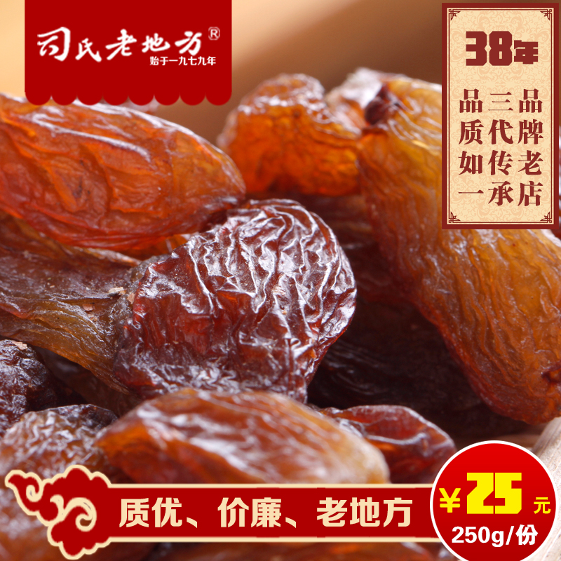 【司氏老地方】红妃葡萄干休闲零食坚果炒货   250g