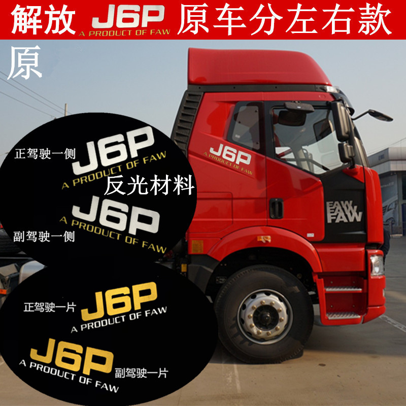 解放J6P字母贴原厂配件分左右J6P车贴反光拉花新款解放专用车贴